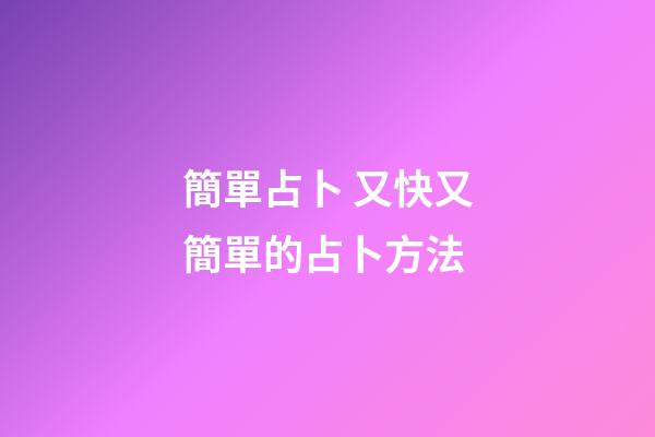 簡單占卜 又快又簡單的占卜方法